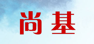 尚基品牌logo