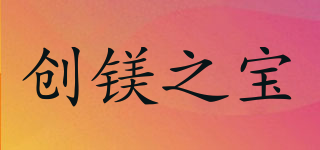 CMZB/創(chuàng)鎂之寶品牌logo