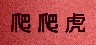 PAPAH/爬爬虎品牌logo