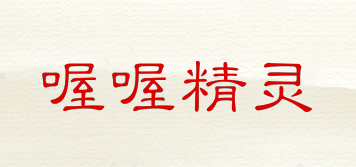喔喔精靈品牌logo