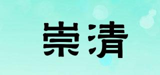 崇清品牌logo