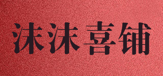 沫沫喜鋪品牌logo