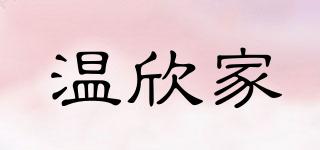 溫欣家品牌logo