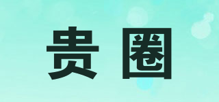貴圈品牌logo