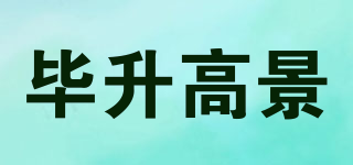 畢升高景品牌logo