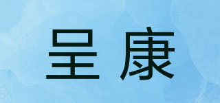 呈康品牌logo