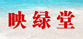 映綠堂品牌logo