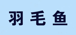 羽毛魚品牌logo