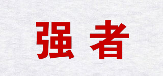 強(qiáng)者品牌logo