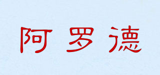 AROD/阿羅德品牌logo