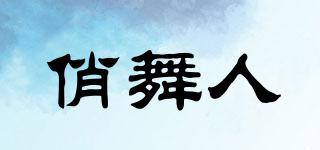 俏舞人品牌logo