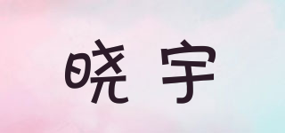 XY/曉宇品牌logo