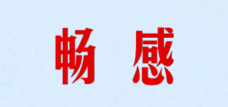 暢感品牌logo