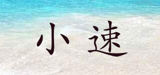 小速品牌logo