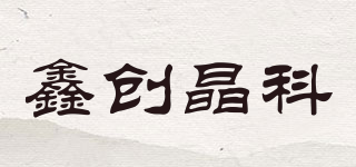 鑫創(chuàng)晶科品牌logo