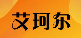 艾珂爾品牌logo