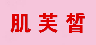 肌芙皙品牌logo
