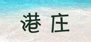 港莊品牌logo