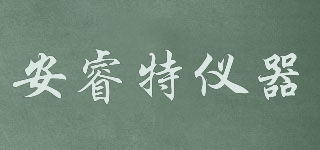 AnRETE/安睿特儀器品牌logo