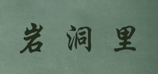 巖洞里品牌logo