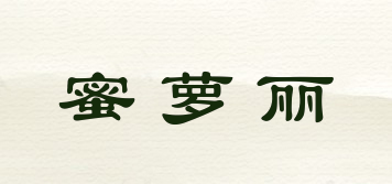 蜜蘿麗品牌logo