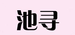 池尋品牌logo