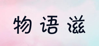 物語滋品牌logo