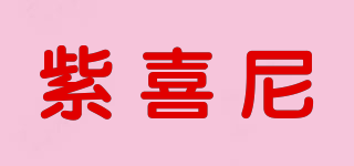紫喜尼品牌logo