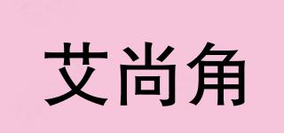 艾尚角品牌logo