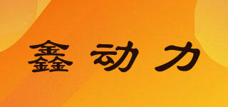 鑫動力品牌logo