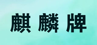 麒麟牌品牌logo