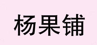 楊果鋪品牌logo