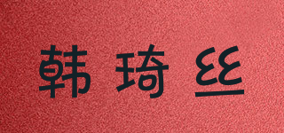 韓琦絲品牌logo