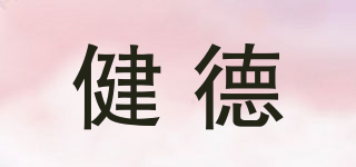 健德品牌logo