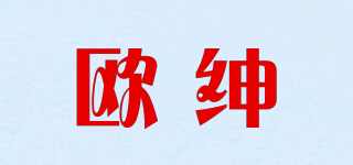 歐紳品牌logo