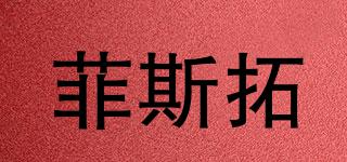 菲斯拓品牌logo