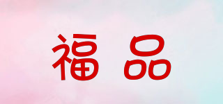 福品品牌logo
