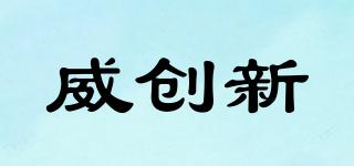 威創(chuàng)新品牌logo