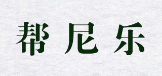 幫尼樂品牌logo
