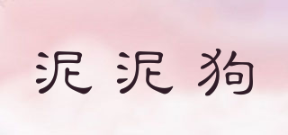 泥泥狗品牌logo