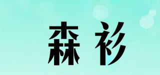 森衫品牌logo