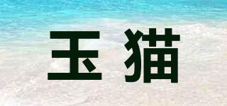 玉貓品牌logo