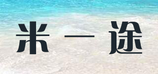 米一途品牌logo