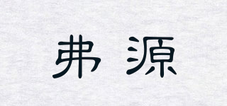 弗源品牌logo