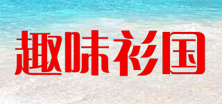 趣味衫國(guó)品牌logo
