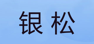 銀松品牌logo