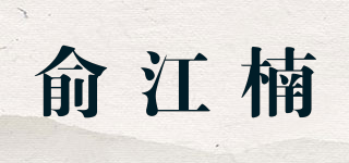 俞江楠品牌logo