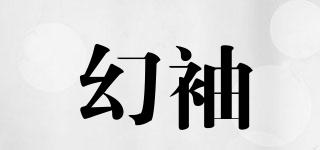 幻袖品牌logo