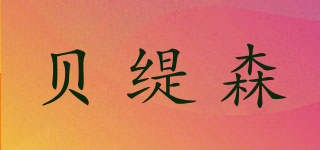貝緹森品牌logo