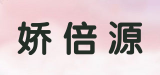 嬌倍源品牌logo